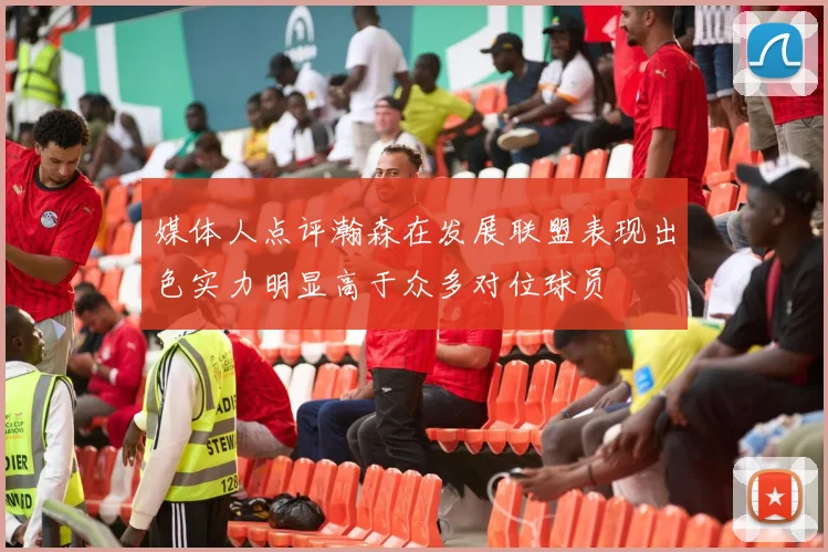 媒体人点评瀚森在发展联盟表现出色实力明显高于众多对位球员