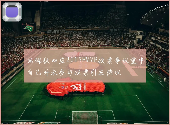 老瑞秋回应2015FMVP投票争议重申自己并未参与投票引发热议