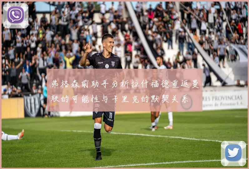 弗格森前助手分析拉什福德重返曼联的可能性与卡里克的默契关系