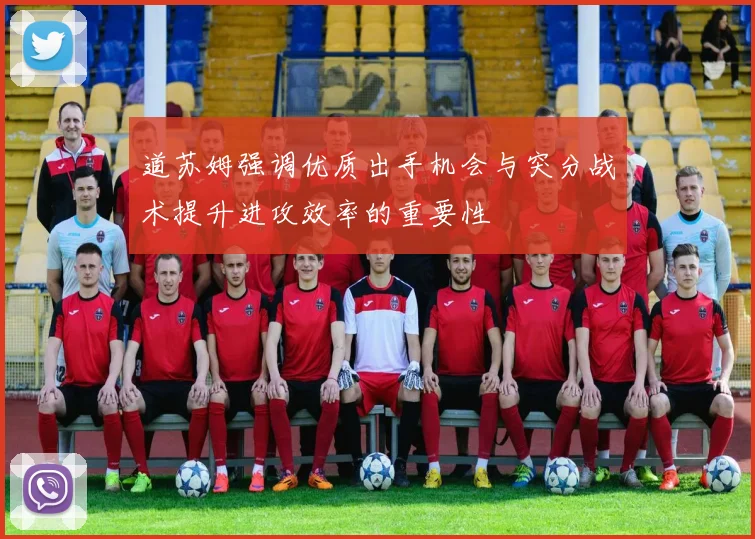道苏姆强调优质出手机会与突分战术提升进攻效率的重要性