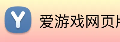 爱游戏网页版入口 Logo